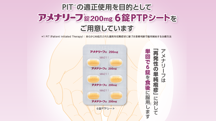 アメナリーフ錠200mg 6錠PTPシートの特徴とPIT専用携帯ケースのご紹介