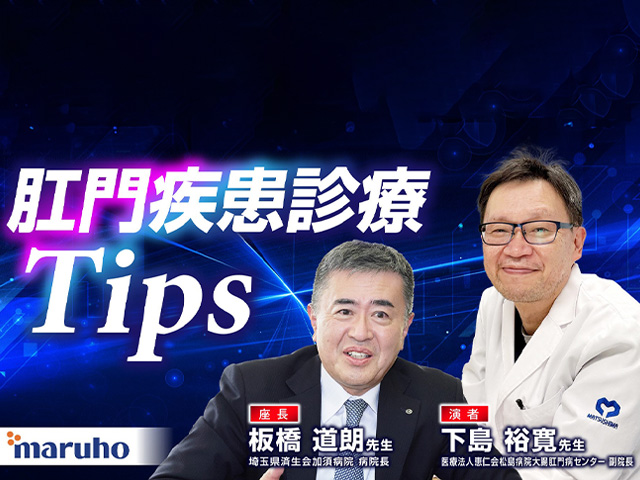 肛門疾患診療Tips