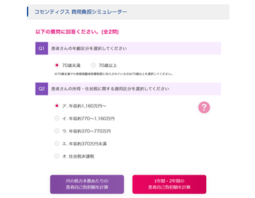 コセンティクス 費用負担シミュレーター