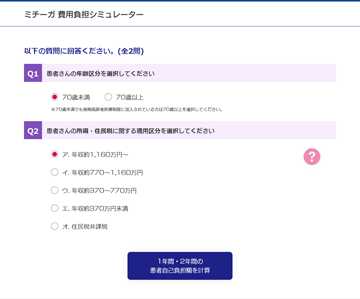 ミチーガ 費用負担シミュレーター