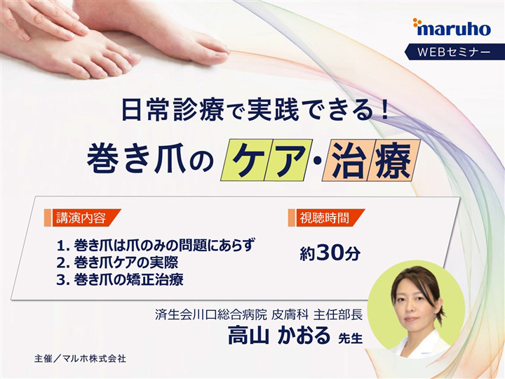 日常診療で実践できる！巻き爪のケア・治療
