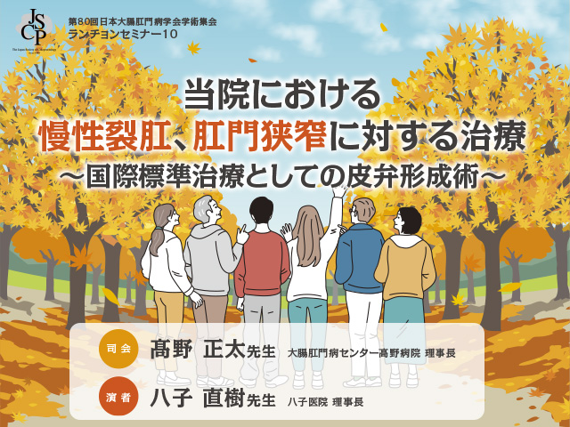当院における慢性裂肛、肛門狭窄に対する治療～国際標準治療としての皮弁形成術～