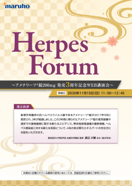 Herpes Forum ～アメナリーフ錠200mg 発売3周年記念WEB講演会～