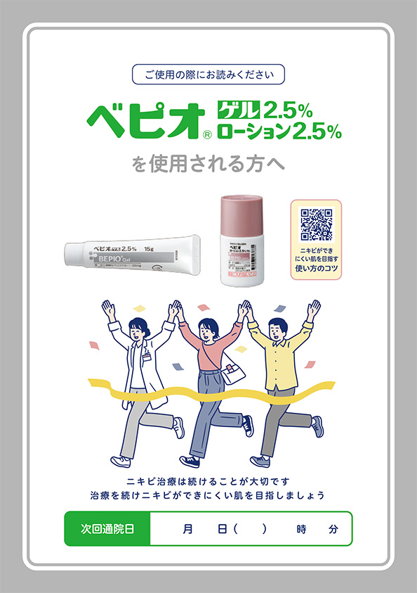 （小冊子） ベピオゲル・ローションを使用される方へ