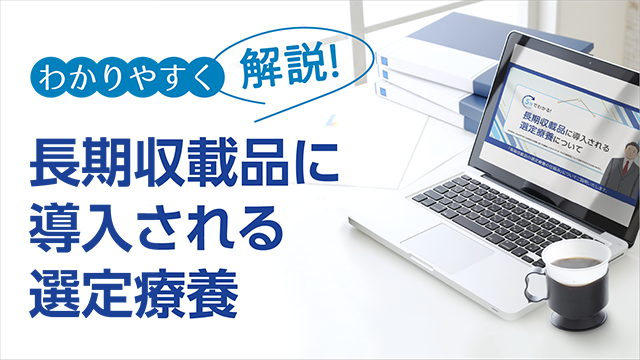 長期収載品に導入される選定療養について