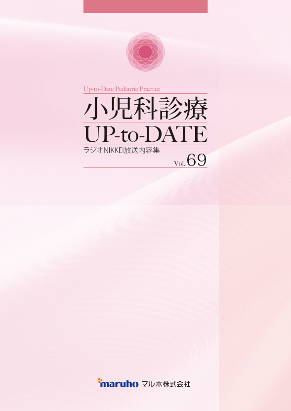 小児科診療 UP-to-DATE vol.69