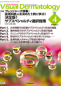 Visual Dermatology 2025年4月号 「皮膚科鉄人を決めた1例に学ぶ！決定版！ サブスペシャルティ選択指南」