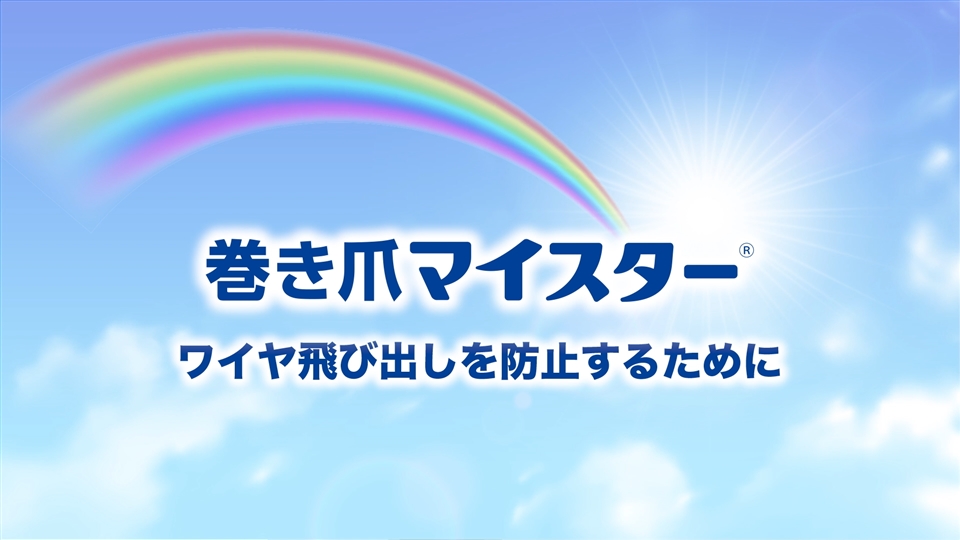 ワイヤの飛び出しを防止するために