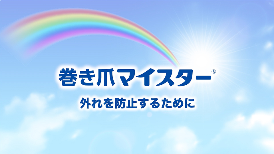 外れを防止するために