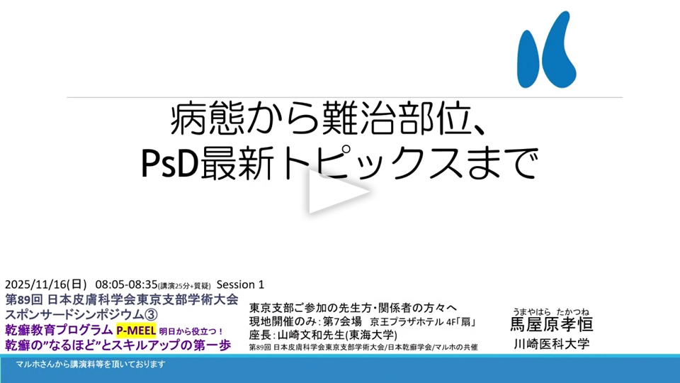 病態から難治部位、PsD最新トピックスまで