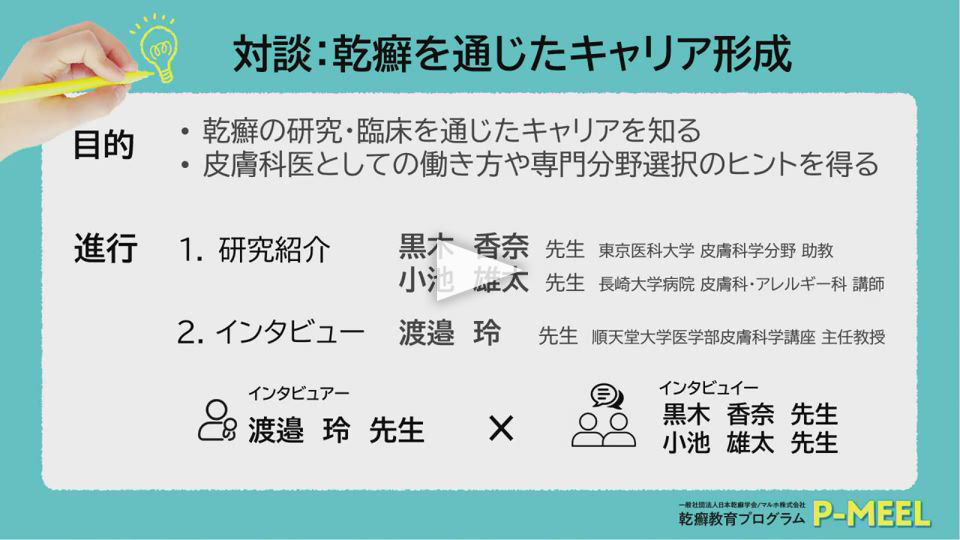 対談「 乾癬を通じたキャリア形成」