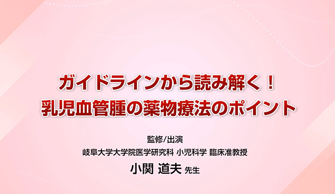 ガイドラインから読み解く！ 乳児血管腫の薬物療法のポイント