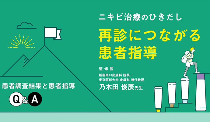 ニキビ治療のひきだし　再診につながる患者指導