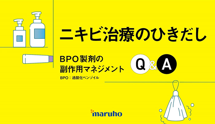 ニキビ治療のひきだし　BPO製剤の副作用マネジメント