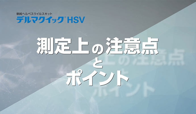 測定上の注意点とポイント