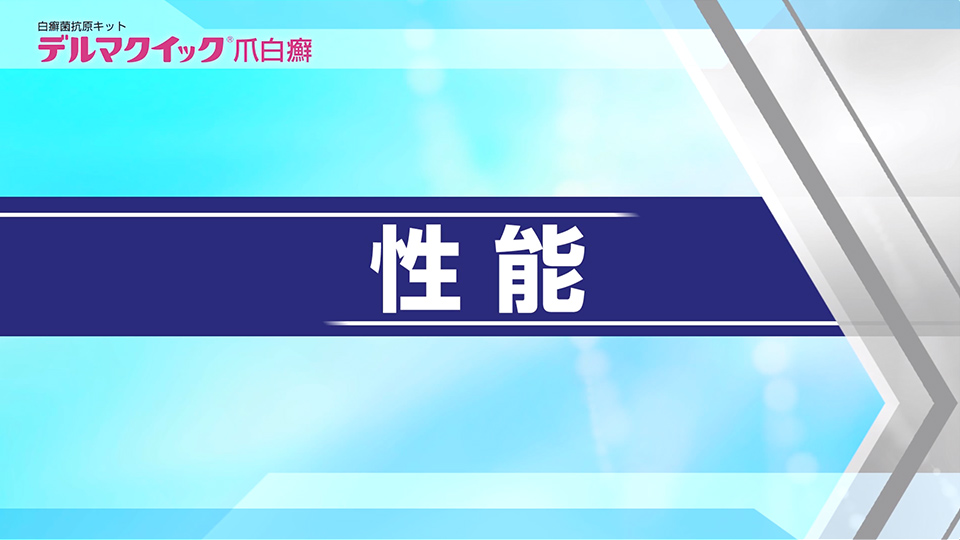 デルマクイック爪白癬の性能