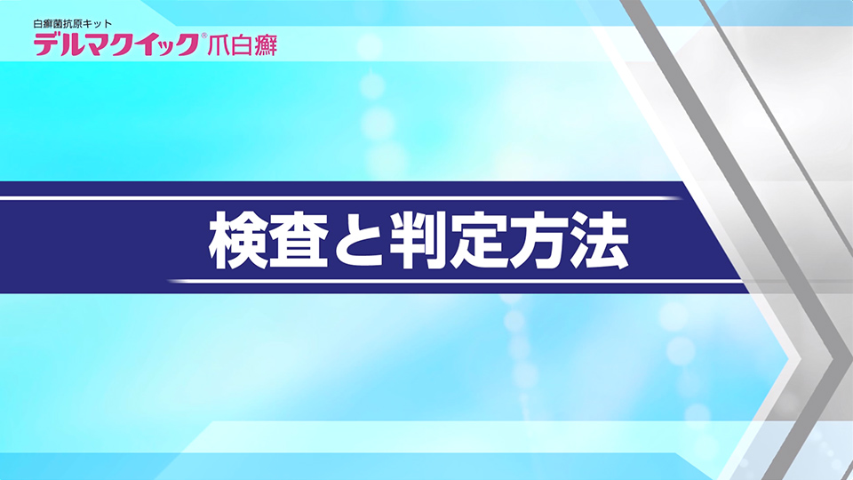 デルマクイック爪白癬の検査と判定法