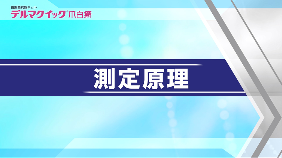 デルマクイック爪白癬の測定原理