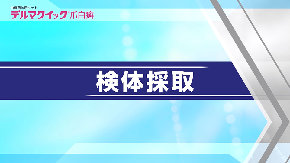 デルマクイック爪白癬の検体採取