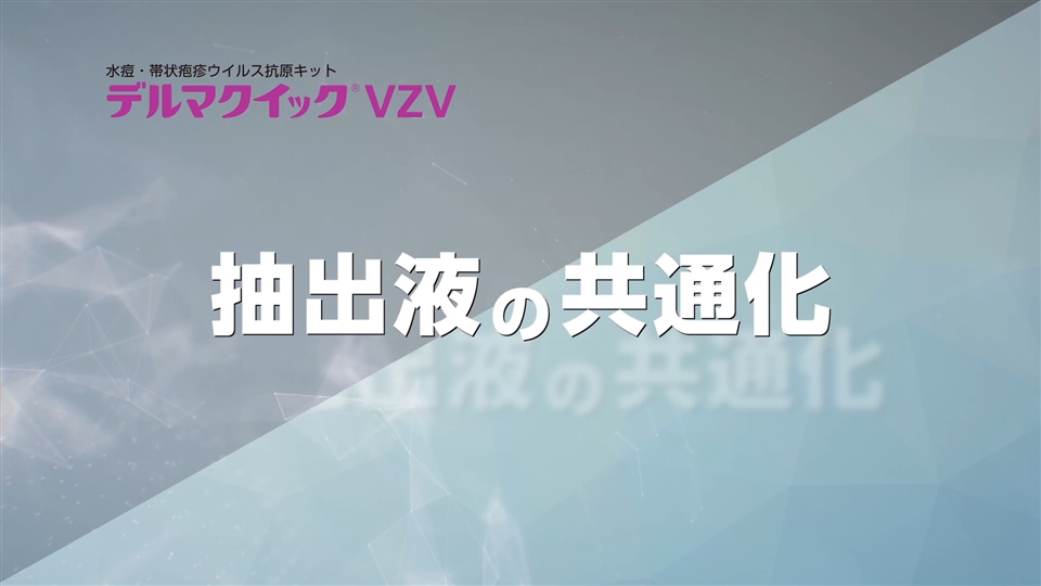 デルマクイックVZVの抽出液の共通化