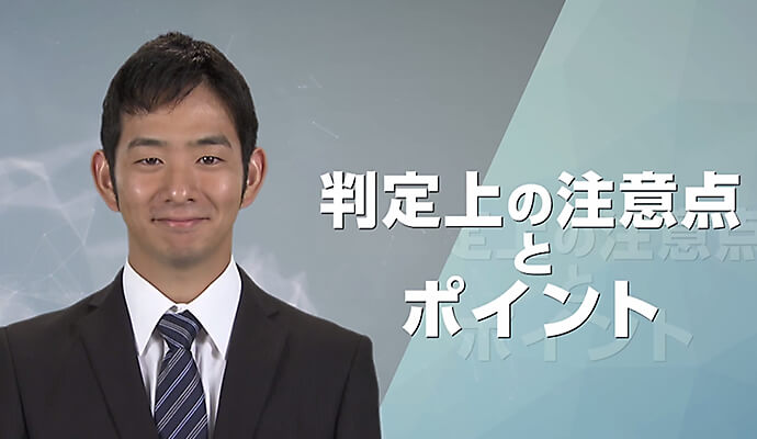 判定上の注意点とポイント