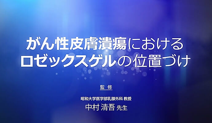 がん性皮膚潰瘍におけるロゼックスゲルの位置づけ