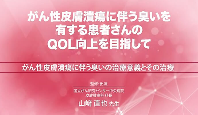 がん性皮膚潰瘍に伴う臭いの治療意義とその治療