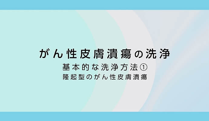 臭いケアの方法