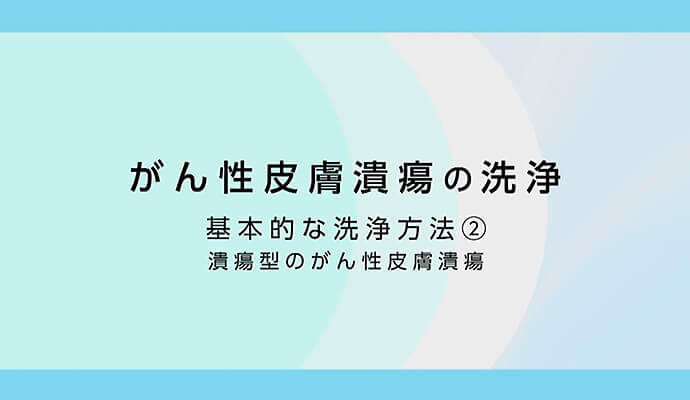 滲出液ケアの方法