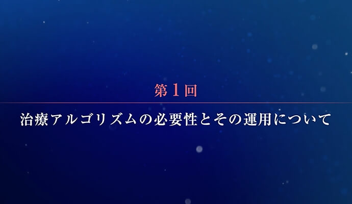 第1回：治療アルゴリズムの必要性とその運用について