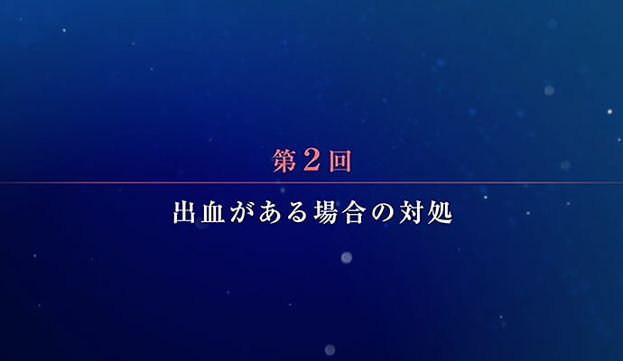 第2回：出血がある場合の対処