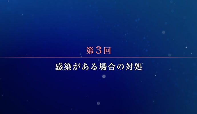 第3回：感染がある場合の対処