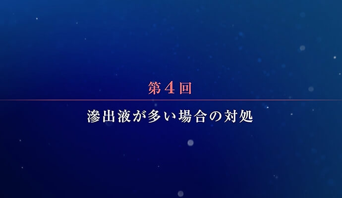 第4回：滲出液が多い場合の対処