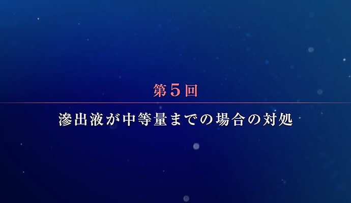 第5回：滲出液が中等量までの場合の対処