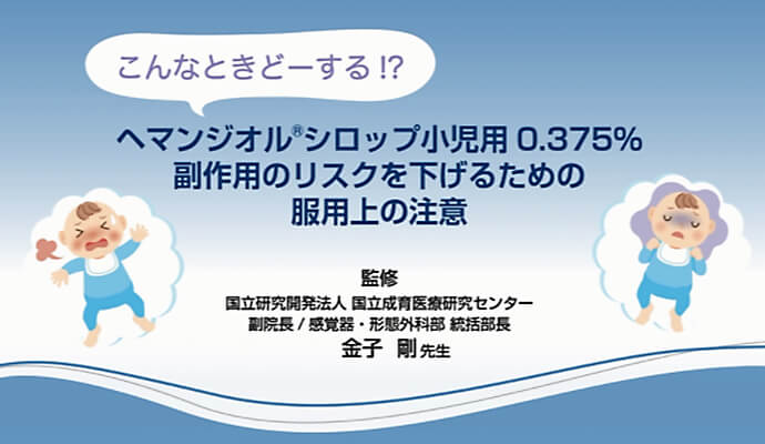 ヘマンジオルシロップ小児用0.375％副作用のリスクを下げるための服用上の注意