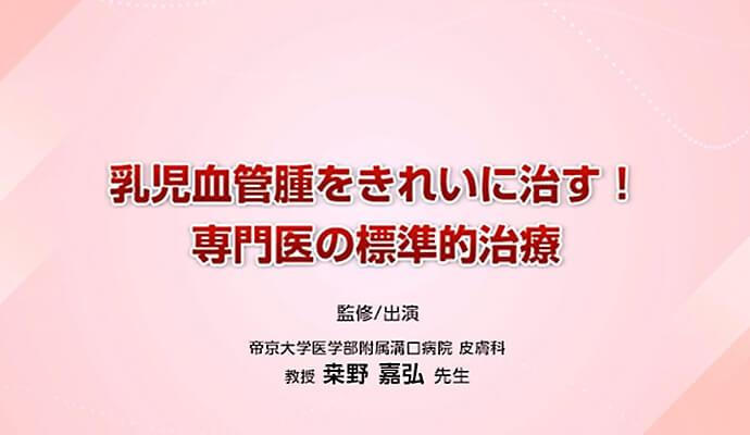 乳児血管腫をきれいに治す！ 専門医の標準的治療