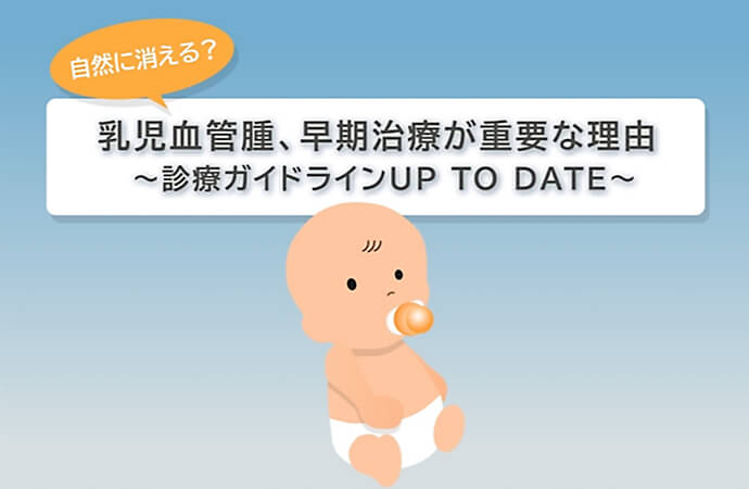 動画で分かる！乳児血管腫の病態と治療