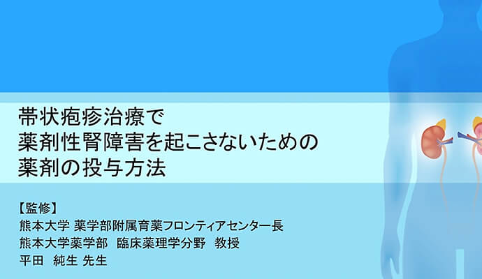 帯状疱疹治療で薬剤性腎障害を起こさないための薬剤の投与方法