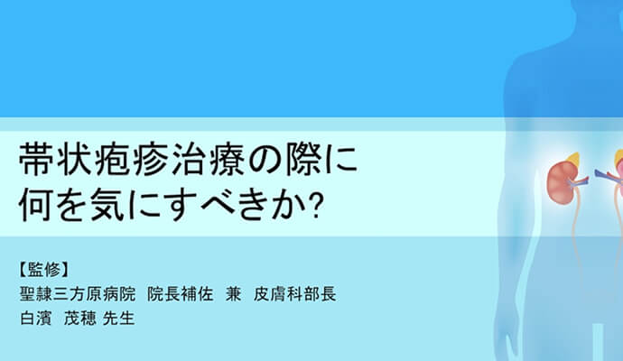 帯状疱疹治療の際に何を気にすべきか？