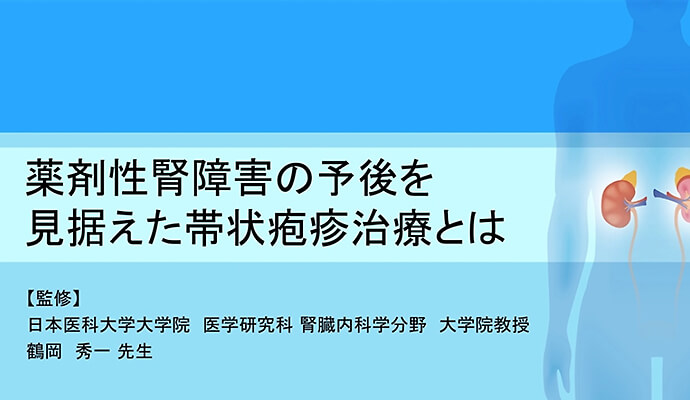 薬剤性腎障害の予後を見据えた帯状疱疹治療とは