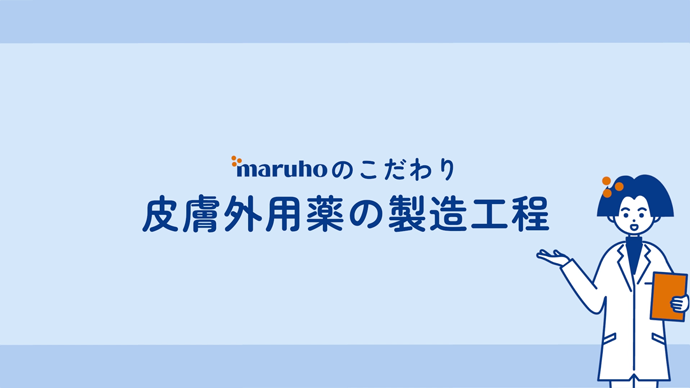 皮膚外用薬の製造工程