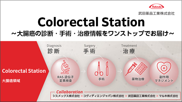 Colorectal Station 〜⼤腸癌の診断‧⼿術‧治療情報をワンストップでお届け〜