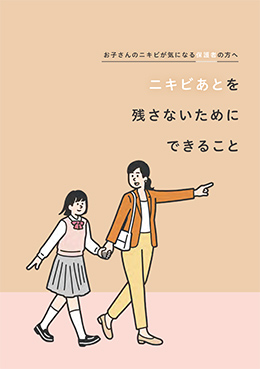 お子さんのニキビが気になる保護者の方へ