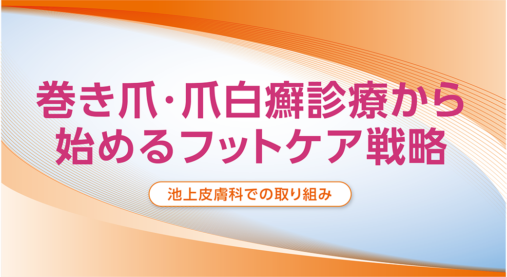 巻き爪・爪白癬診療から始めるフットケア戦略