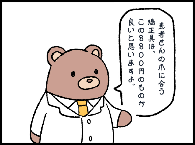 Case2 巻き爪矯正治療の費用対効果について―患者さんの納得感を高めるために