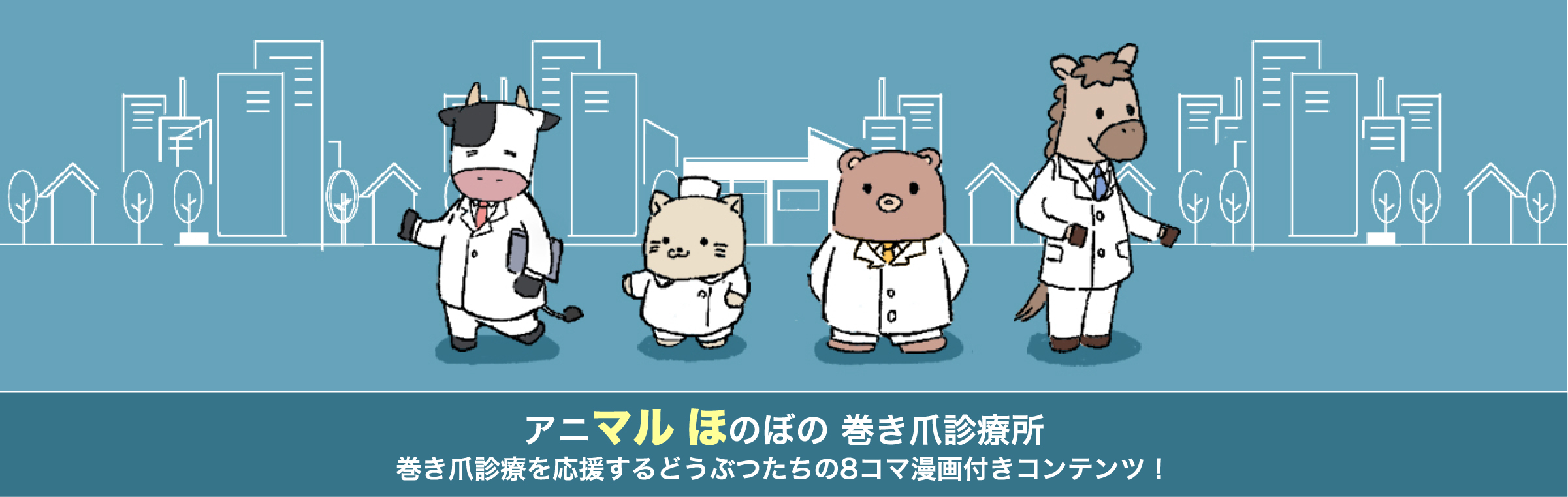 ＜8コマ漫画付き＞巻き爪診療ケーススタディ ～円滑に行うためのメソッド～