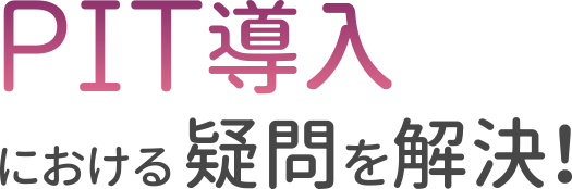 PIT導入における疑問を解決！