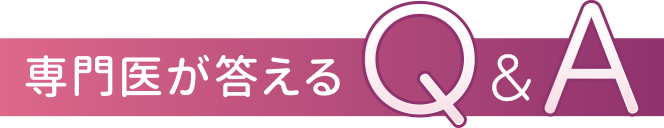 専門医が答えるQ&A