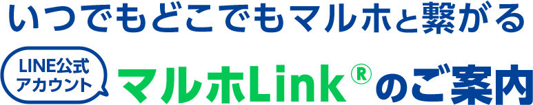 LINE公式アカウント マルホLink®のご案内