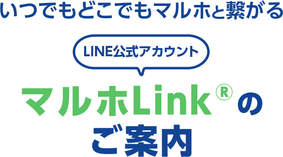 LINE公式アカウント マルホLink®のご案内